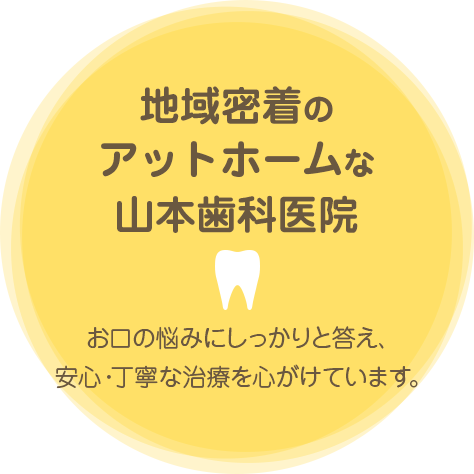 地域密着のアットホームな山本歯科医院